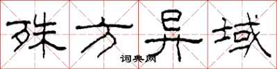 柯春海殊方异域隶书怎么写