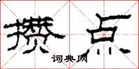 柯春海攒点隶书怎么写