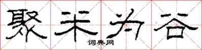 柯春海聚米为谷隶书怎么写
