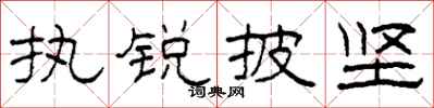 柯春海执锐披坚隶书怎么写