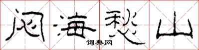 柯春海闷海愁山隶书怎么写