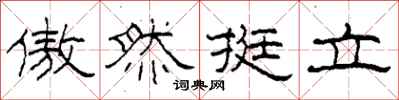 柯春海傲然挺立隶书怎么写