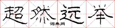 柯春海超然远举隶书怎么写