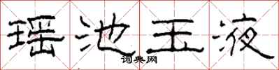 柯春海瑶池玉液隶书怎么写