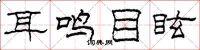 柯春海耳鸣目眩隶书怎么写