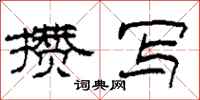 柯春海攒写隶书怎么写