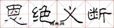 柯春海恩绝义断隶书怎么写