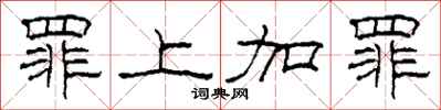 柯春海罪上加罪隶书怎么写