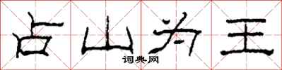 柯春海占山为王隶书怎么写