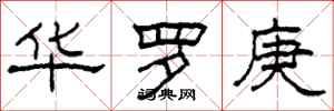 柯春海华罗庚隶书怎么写
