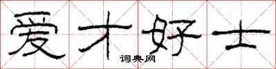 柯春海爱才好士隶书怎么写