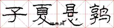 柯春海子夏悬鹑隶书怎么写