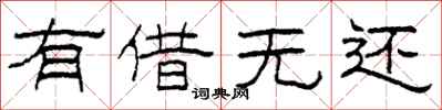 柯春海有借无还隶书怎么写