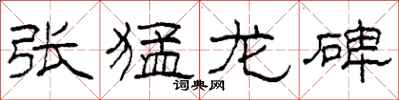 柯春海张猛龙碑隶书怎么写