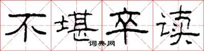 柯春海不堪卒读隶书怎么写