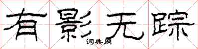 柯春海有影无踪隶书怎么写