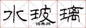 柯春海水玻璃隶书怎么写