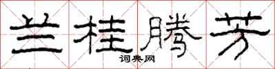 柯春海兰桂腾芳隶书怎么写