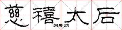 柯春海慈禧太后隶书怎么写
