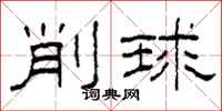 柯春海削球隶书怎么写