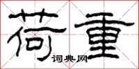 柯春海荷重隶书怎么写