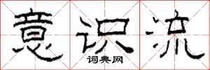 柯春海意识流隶书怎么写
