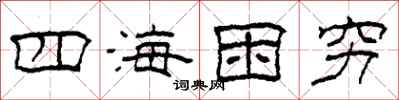 柯春海四海困穷隶书怎么写