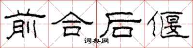 柯春海前合后偃隶书怎么写