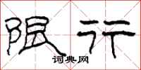 柯春海限行隶书怎么写