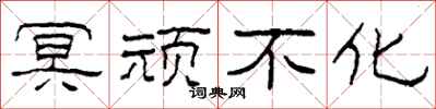 柯春海冥顽不化隶书怎么写