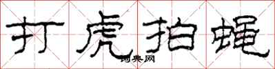 柯春海打虎拍蝇隶书怎么写