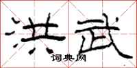 柯春海洪武隶书怎么写