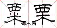 柯春海粟栗隶书怎么写
