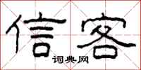 柯春海信客隶书怎么写