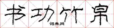 柯春海书功竹帛隶书怎么写