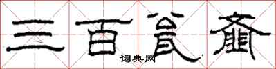 柯春海三百瓮齑隶书怎么写