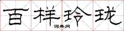 柯春海百样玲珑隶书怎么写