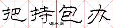 柯春海把持包办隶书怎么写
