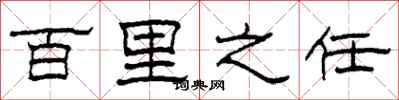 柯春海百里之任隶书怎么写