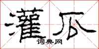 柯春海灌瓜隶书怎么写