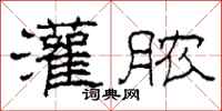 柯春海灌脓隶书怎么写