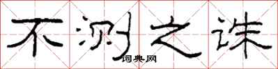 柯春海不测之诛隶书怎么写