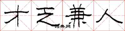 柯春海才乏兼人隶书怎么写