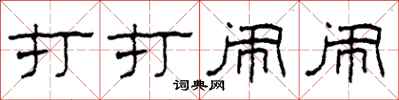 柯春海打打闹闹隶书怎么写