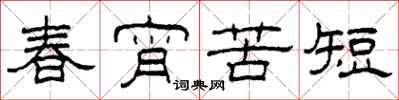 柯春海春宵苦短隶书怎么写