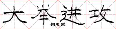 柯春海大举进攻隶书怎么写