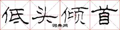 柯春海低头倾首隶书怎么写