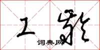 梁锦英工龄草书怎么写