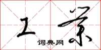 梁锦英工业草书怎么写