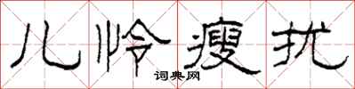 柯春海儿怜瘦扰隶书怎么写